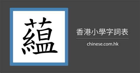 上下結構字查詢|小學學習字詞表